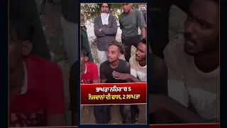 ਭਾਖੜਾ ਨਹਿਰ 'ਚ 5 ਨੌਜਵਾਨਾਂ ਦੀ ਛਾ.ਲ, 2 ਲਾ.ਪ.ਤਾ