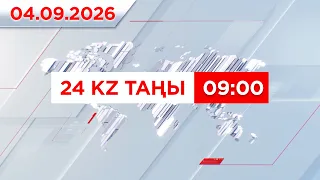 04 қыркүйек 2026 жыл - 09:00 | 24KZ таңы