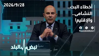 بث مباشر | أخطاء البث ومباراة الأردن وسوريا.. وقراءة استراتيجية لمستقبل التهدئة في الإقليم