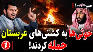 مجموعه خبرهای ساعت ۱۰:۰۰ || حوثی‌ها به کشتی‌های عربستان حمله کردند!