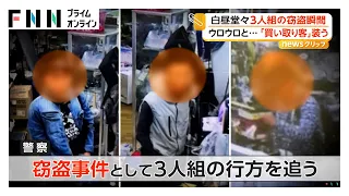 営業中の店で堂々と窃盗 「買い取り客」装い現金12万円盗んだか 警察が3人組の行方追う 大阪・堺市（2026年09月25日）