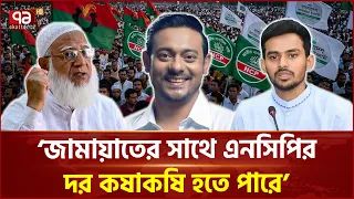 ‘জামায়াত এনসিপির ভোট ভাগাভাগি বিএনপিকে সুবিধা দিবে’ | Election | Ekattor Journal | Ekattor TV