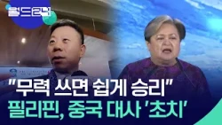 “무력 쓰면 쉽게 승리” 발언 중국대사 초치 [월드24/맵브리핑] / KBS 2026.10.20.