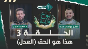 بوح وآية الحلقة 3- هذا هو الحق (العدل) - د. صهيب لمولح