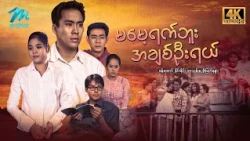 #မြန်မာဇာတ်ကား စ/ဆုံး မမေ့ရက်ဘူးအချစ်ဦးရယ် နိုင်းနိုင်း စိုးမြတ်နန္ဒာ #4k Quality #myanmarmovies