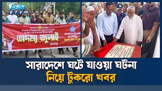 সারাদেশে ঘটে যাওয়া ঘটনা নিয়ে টুকরো খবর | News Update | Ekushey TV