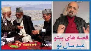 قصه های پیتو با همایون دانشیار - عید سال نو