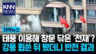 'Scrub scrub' before the typhoon arrives… The anti-climactic end to a genius cleaning hack? / KNN