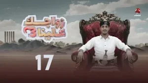 زواجك علينا 3 | الحلقة 17 | تقديم خالد الجبري