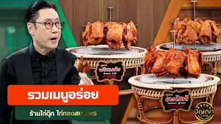 รวมเมนูอร่อย ร้านไก่ตุ๊ก ไก่ทอดสมุนไพร #ปัญญา5ดาว #workpoint23