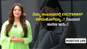 Relationship Break ಆಗೋ ನಿಜವಾದ ಕಾರಣ ಇದು..! | Positive Life | Sowjanya Vasista