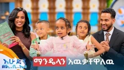 //ልጆች ምን ይላሉ // ማንዴላን አዉቃቸዋለዉ አዋርተውኝ ነበር”🤣🤣 //በእሁድን በኢቢኤስ//
