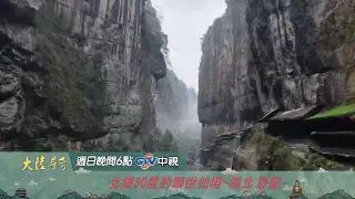 北緯30度的曠世仙境【大陸尋奇】EP2140 精采預告20260816 中視每週日晚間六點