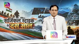 Insight : सर्जिकल स्ट्राइक के दस साल | 28 September, 2026