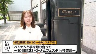 カナフルTV　次回予告（8月2日放送）