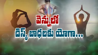 వెన్నులో డిస్క్‌ బాధలకు యోగా... | Yoga for back disc problems... | Sukhibhava | ETV Life