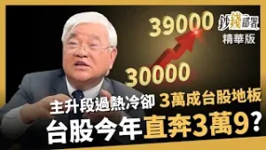【精華】台股3萬點變地板？主升段過熱會冷卻多久？ 今年還能直奔3萬9？《鈔錢部署》盧燕俐 ft.杜金龍 20260204