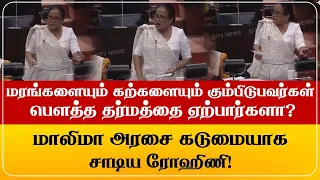 மரங்களையும் கற்களையும் கும்பிடுபவர்கள் பௌத்த தர்மத்தை ஏற்பார்களா? மாலிமா அரசை கடுமையாக சாடிய ரோஹிணி!