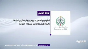 وزارة الدفاع: اعتراض وتدمير صاروخين باليستيين أطلقا باتجاه قاعدة الأمير سلطان الجوية