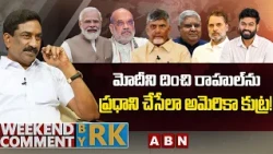 మోదీని దించి రాహుల్‌ను ప్రధాని చేసేలా అమెరికా కుట్ర! | Weekend Comment by RK | ABN Telugu
