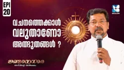 വചനത്തെക്കാൾ വലുതാണോ അത്ഭുതങ്ങൾ? | NJANADHARA EP20 | SHALOM TV | EUCHARISTIC ADORATION