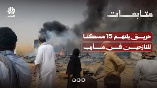 Fire Consumes 15 Displaced Persons' Homes in Ma'rib