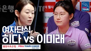 Women's Singles | Orie Hida vs. Mirae Lee | 2026-27 Welcome Savings Bank PBA Team League Round 2 ...