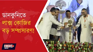 CM AT LUX COZI FACTORY EXPANSION IN DANKUNI l ডানকুনিতে লাক্স কোজির ৬০০ কোটির লগ্নি