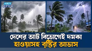 সারাদেশে বৃষ্টির আভাস, বাড়তে পারে বৃষ্টিপাত | Weather Update | Ekushey TV