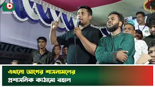 আগের শাসনামলের প্রশাসনিক কাঠামোই বহাল- হাসনাত আব্দুল্লাহ | Mongla | Hasnat Abdullah | BOishakhi Tv