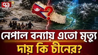 পূর্বাভাস থাকলেও চুপ চীন? নেপালে ভয়াবহ বন্যায় ১৭৭ মৃ/ত্যু | Nepal Tragedy | China | Ekattor TV