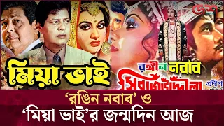 ‘রঙিন নবাব’-খ্যাঁত প্রবীর মিত্র ও ‘মিয়া ভাই’-খ্যাঁত অভিনেতা ফারুকের জন্মদিন আজ