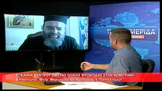 Εγκαίνια κέντρου ημέρας ολικής φροντίδας | Μητρ. Μρωνείας κ.  Παντελεήμων2.9.2026