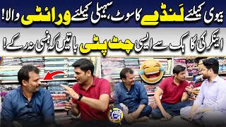 Biwi Ke Liye Sasta Suit, Saheli Ke Liye Zabardast Variety!Anchor Ki Guftagu Ne Mehfil Jama Di!