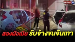 Phayao Highway Police Arrest Couple Smuggling Chinese Nationals Across Border; Entered From Myanm...