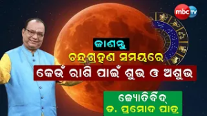 ଚନ୍ଦ୍ରଗ୍ରହଣ କୋଉ ରାଶି ପାଇଁ ଭଲ? ?