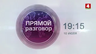 АНОНС ПРОГРАММЫ "ПРЯМОЙ РАЗГОВОР" НА 10 ИЮЛЯ
