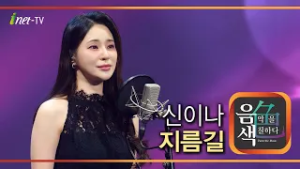신이나 - 지름길 [아이넷TV 음색]