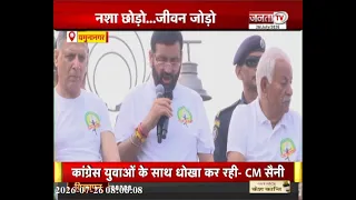 नशे के खिलाफ मैराथन का आयोजन | CM Nayab Saini ने दिखाई मैराथन को हरी झंडी | Janta Tv