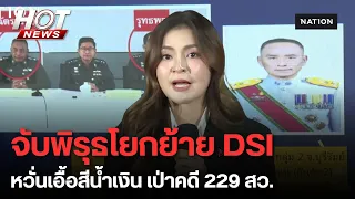 ย้ายระเนระนาดสะท้านยุติธรรม! แฉกระบวนการ "เป่าคดี สว." เช็กบิลทีมสืบสวน DSI  | HOT NEWS