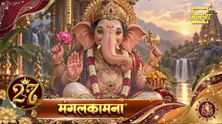 आस्था के 27वें वर्ष में प्रवेश करने के उपलक्ष्य पर पूज्य श्री अनुराग कृष्ण शास्त्री जी के आर्शीवचन
