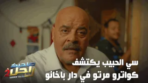 سي الحبيب يكتشف كواترو مرتو في دار باخانو ?