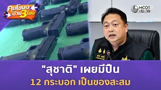 "สุชาติ" เผยมีปืน 12 กระบอก เป็นของสะสม (13 ส.ค. 69) | คุยโขมงบ่าย 3 โมง