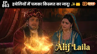New Alif Laila - Ep 863 अरेबियन नाइट्स की रोमांचक कहानियाँ |@Dabangg TV      ​