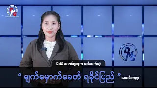 DMG သတင်းဌာနက တင်ဆက်တဲ့ “မျက်မှောက်ခေတ် ရခိုင်ပြည်” သတင်းကဏ္ဍ