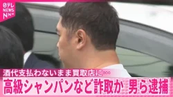 【元焼き肉店経営者の男ら逮捕】酒代支払わないまま買取店に…卸売業者から高級シャンパンなど詐取か