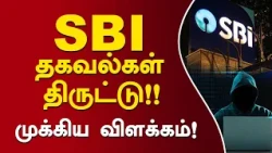 SBI வாடிக்கையாளர்களுக்கு அதிர்ச்சி! முக்கிய விளக்கம்! | SBI #Darkweb #hacker #Dataleak