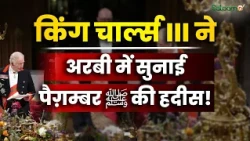 King Charles ने अरबी में सुनाई पैग़म्बर ﷺ की हदीस! Oman के सुल्तान के सम्मान में बड़ी दावत