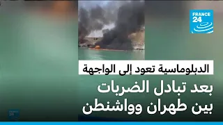 الدبلوماسية تعود إلى الواجهة بعد يومين من الضربات المتبادلة بين طهران وواشنطن