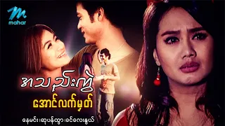 #မြန်မာဇာတ်ကား စ/ဆုံး အသည်းကွဲအောင်လက်မှတ် နေမင်း ဆုပန်ထွာ #myanmarmovies